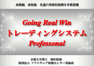 Going Real Win トレーディングシステム Professional [6ヶ月利用権]